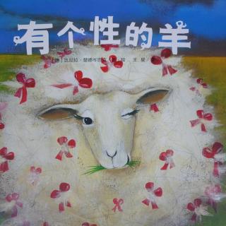 卡蒙加御溪苑幼儿园 牛老师 绘本---有个性的羊