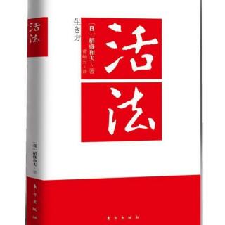 《活法》序言 1～4