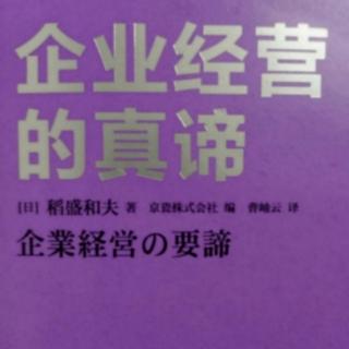 《企业经营的真谛》设立具体的目标