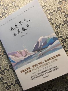 第1812天   《也是冬天，也是春天》
迟子建  著
好时光悄悄溜走