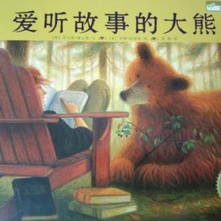 胡老师讲故事37《爱听故事的大熊》