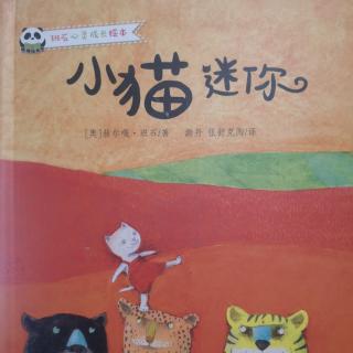 绘本故事《小猫迷你》