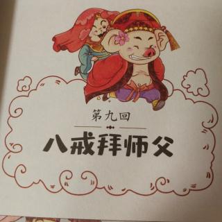 《西游记》第九回——八戒拜师傅