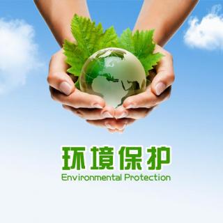 保护生态环境   2021-10-07