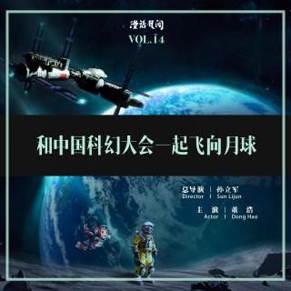 Vol.14 和中国科幻大会一起飞向月球