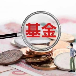 第255期：买入一只基金后，应该持有多久为最佳