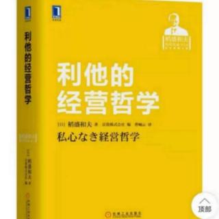 利他的经营哲学：领导人应该具备优秀的品格和哲学