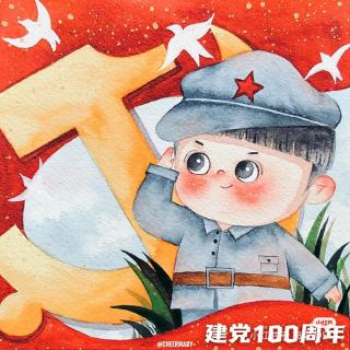 建党100周年青少年献词节选
请党放心，强国有我！