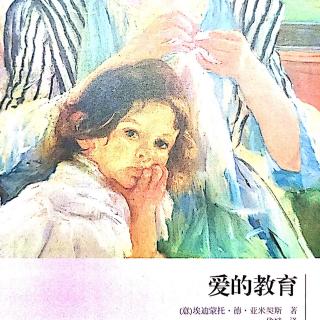 《爱的教育》之意外事件（10月9日）