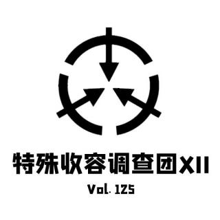 Vol125 特殊收容调查团XII