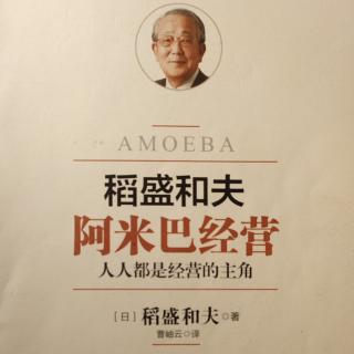 《阿米巴经营》P166-168受益者负担