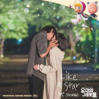 道英 (DOYOUNG) - Like a Star (柔美的细胞君 OST Part.4)
