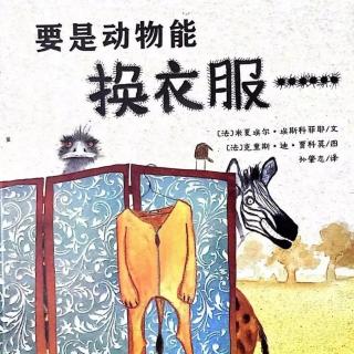 苗妈讲故事｜NO.1328《要是动物能换衣服》