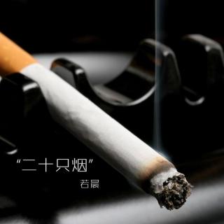 “二十只烟”