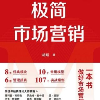 10.12极简市场营销：第一章 市场营销管理全局2