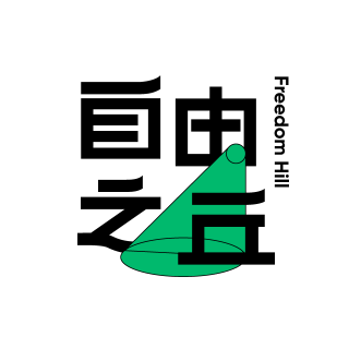 【40】是内卷还是不够努力？主播已经先卷起来了