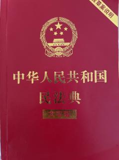 中华人民共和国民法典：第二节
