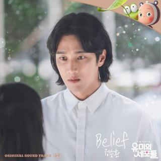 郑承焕 (정승환) - Belief (柔美的细胞君 OST Part.7)