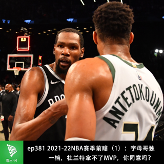 ep381 2021-22NBA赛季前瞻（1）：字母哥独一档...