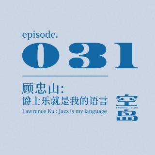 vol.31 顾忠山：爵士乐就是我的语言