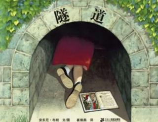 第三实验幼儿园故事推荐(第262期):《隧道》