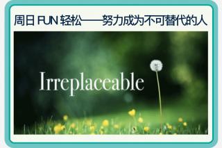 To be the irreplaceable one💡成为不可替代的人