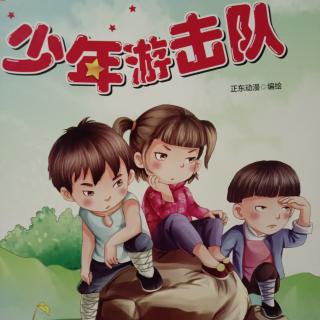 少年游击队