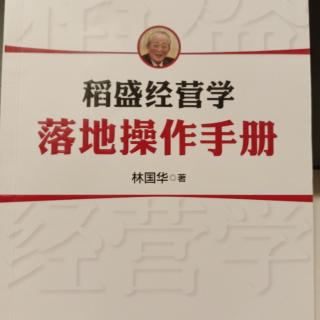 《稻盛经营学落地操作手册》一章第三节