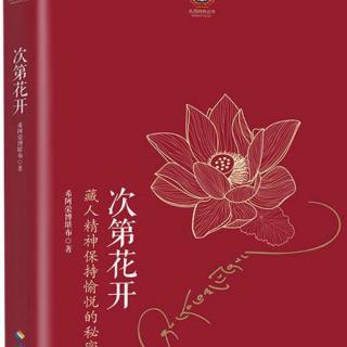 6.《次第花开》作者 希阿荣博堪布 第一章珍宝人生  第四、第五小结