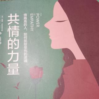 《共情的力量》（050一一056）