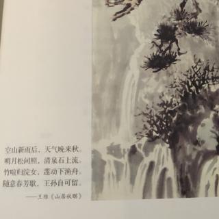 《唐诗素描》1.《山居秋暝》