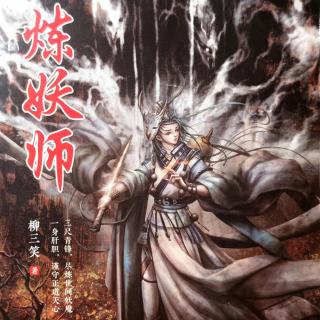 炼妖师 第140章 尸魔摆宴