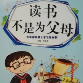 《读书不是为父母》