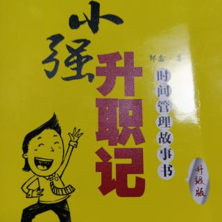 《小强升职记》中的2—8页。