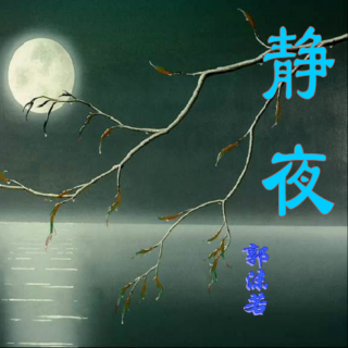 《静夜》作者：郭沫若