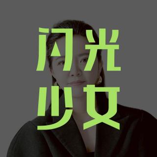 给女孩的商业第一课 01：每个女孩都曾经是“谎话精”