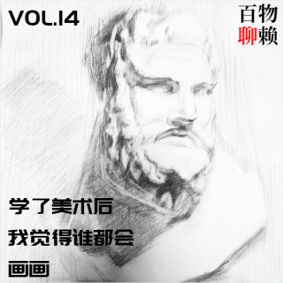 VOL.14 学了美术后，我觉得谁都会画画