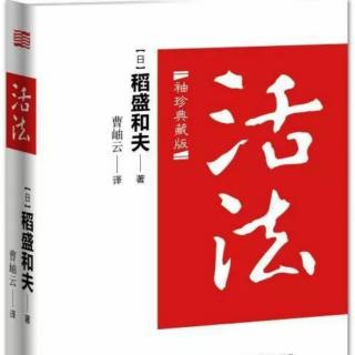 【活法 改变思维方式，人生将发生180度转变】