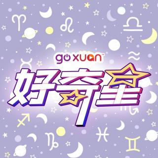 GOXUAN | 12星座在《鱿鱼游戏》里扮演什么角色 | 好奇星