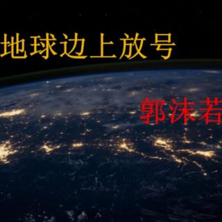 《立在地球边上放号》作者：郭沫若