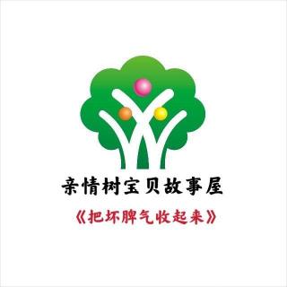 噔噔老师讲故事:《把坏脾气收起来》