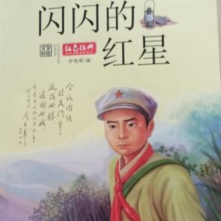 闪闪的红星  《一》