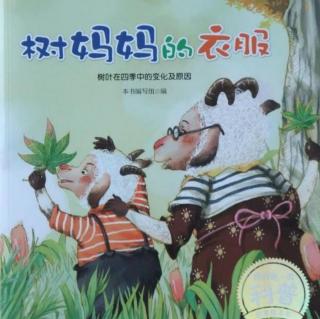 雅星大班好书推荐——《树妈妈的新衣服》分享者:马秀琴、马浩哲