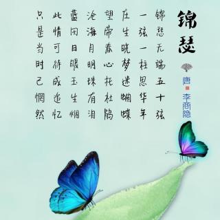 105.锦瑟 李商隐