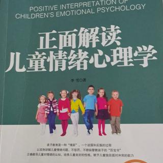正面解读儿童情绪心理学21