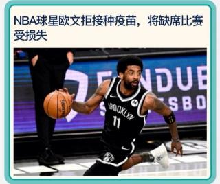 Kyrie Irving🏀NBA欧文拒接种疫苗