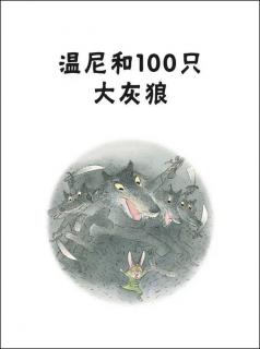 绘本故事《温尼和100只大灰狼》