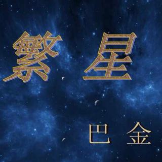 小枚朗诵《繁星》巴金