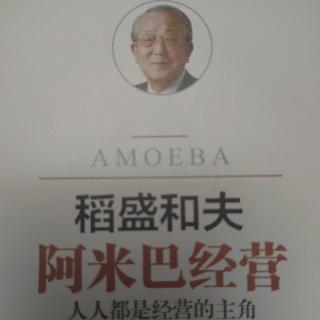 《阿米巴经营》致中国读者