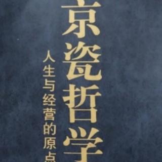 【京瓷哲学】26、胆大与细心兼备171-177